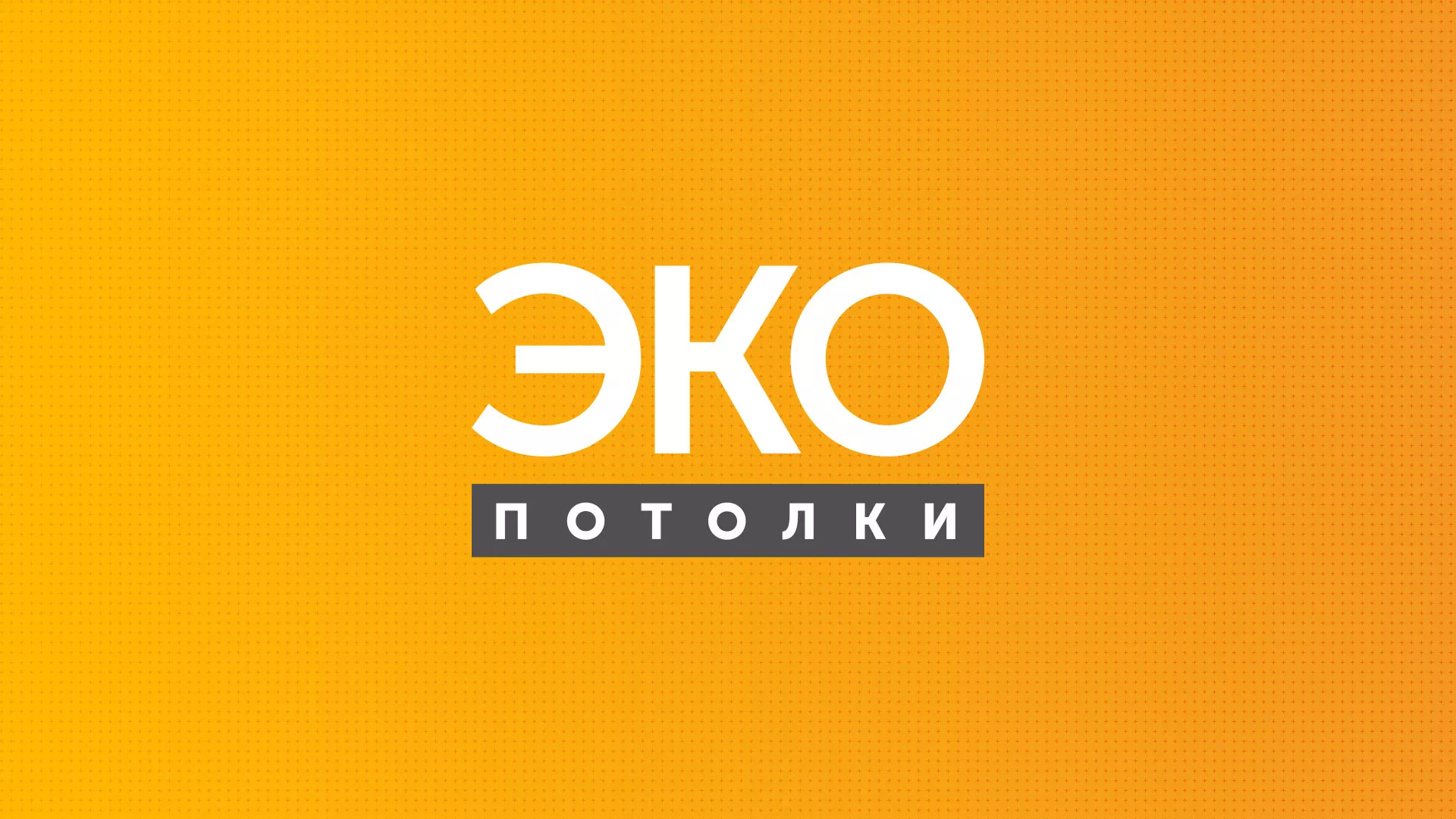 Разработка сайта по натяжным потолкам «Эко Потолки» в Полевском